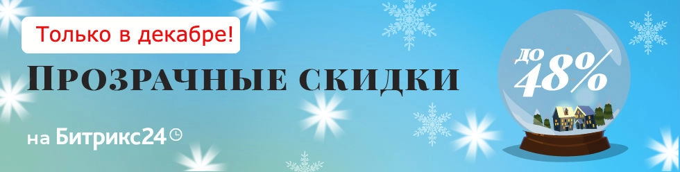 Зимняя акция Битрикс24