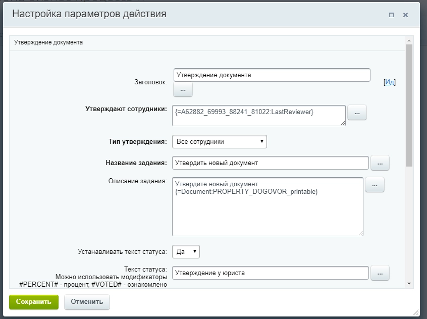 Законченные настройки действия Утвердить новый документ Законченные настройки действия Утвердить новый документ