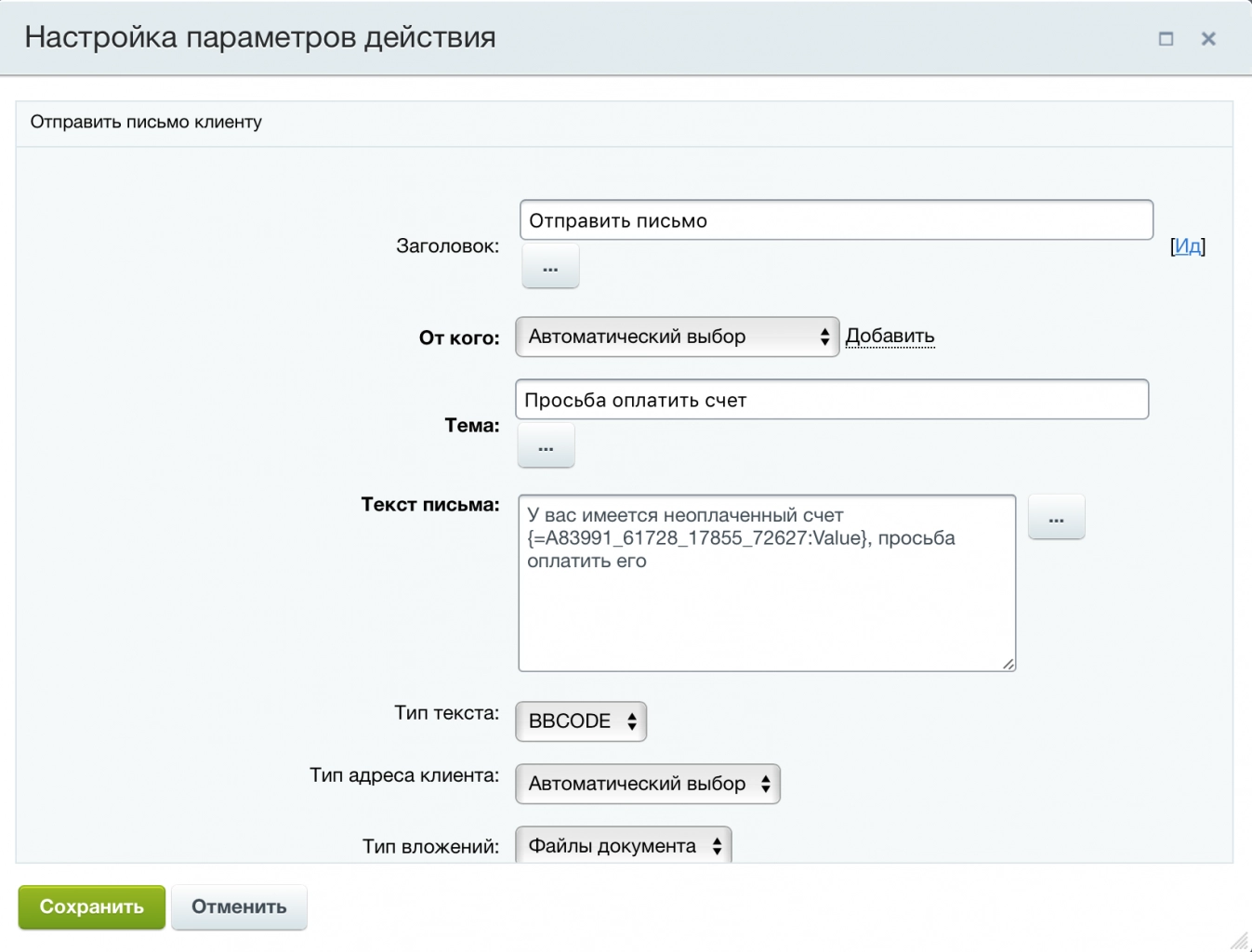 Тема и текст письма клиенту задаются в параметрах действия блока «Отправить письмо»