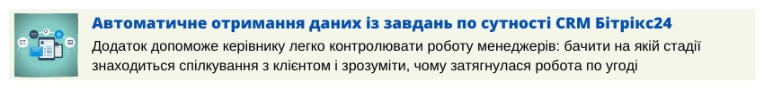 Автоматичне отримання даних із завдань по сутності CRM Бітрікс24