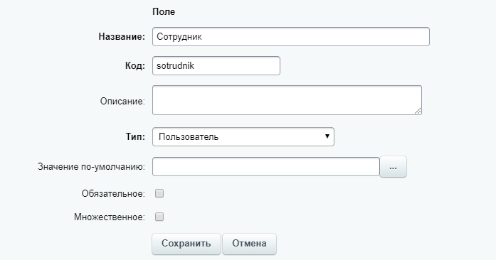 Добавление поля с типом Пользователь для выбора сотрудника