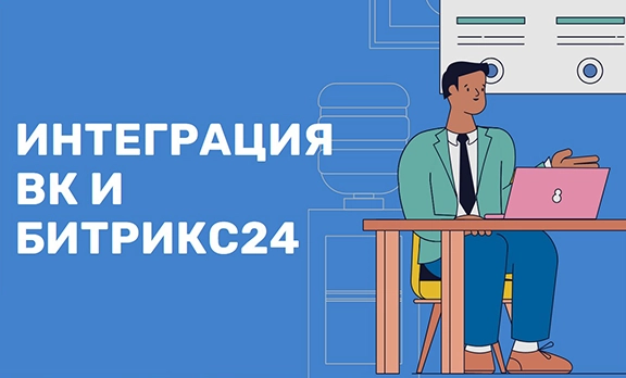 Интеграция Битрикс24 и ВК