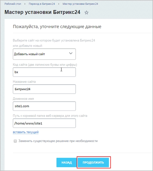 Укажите сайт, на который нужно установить Битрикс24