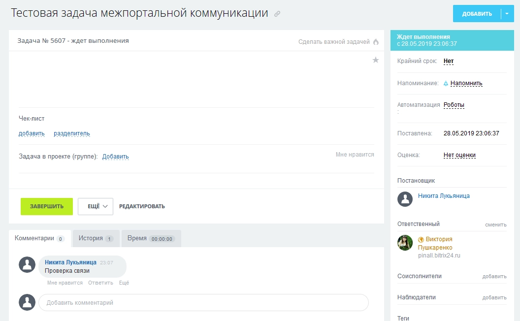 Любая активность по задаче будет отражаться на обоих порталах Любая активность по задаче будет отражаться на обоих порталах