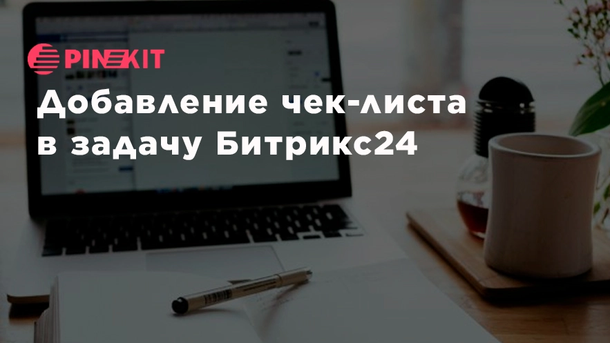 Добавление чек-листа в задачу