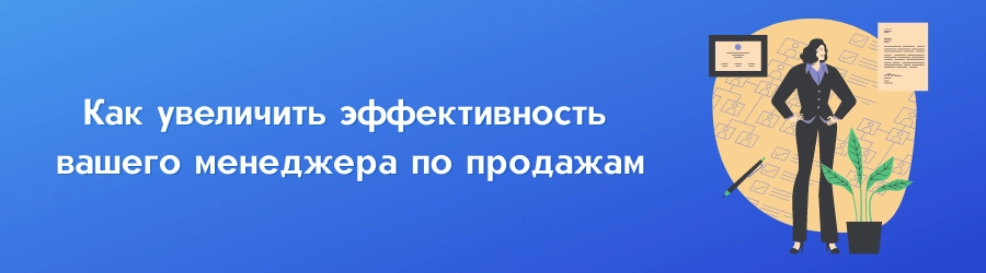 Как увеличить эффективность вашего менеджера по продажам Как увеличить эффективность вашего менеджера по продажам
