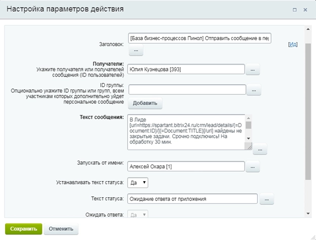 Уведомление сотруднику в личный чат с сылкой на Лид 