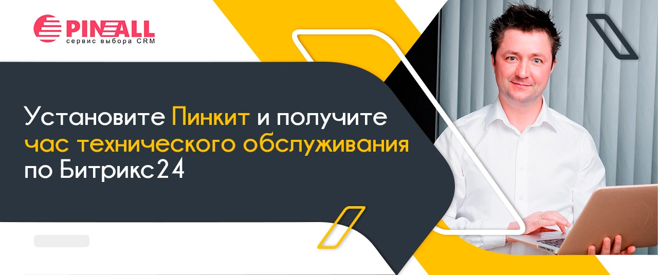 Установите Пинкит и получите час технического обслуживания по Битрикс24 Установите Пинкит и получите час технического обслуживания по Битрикс24