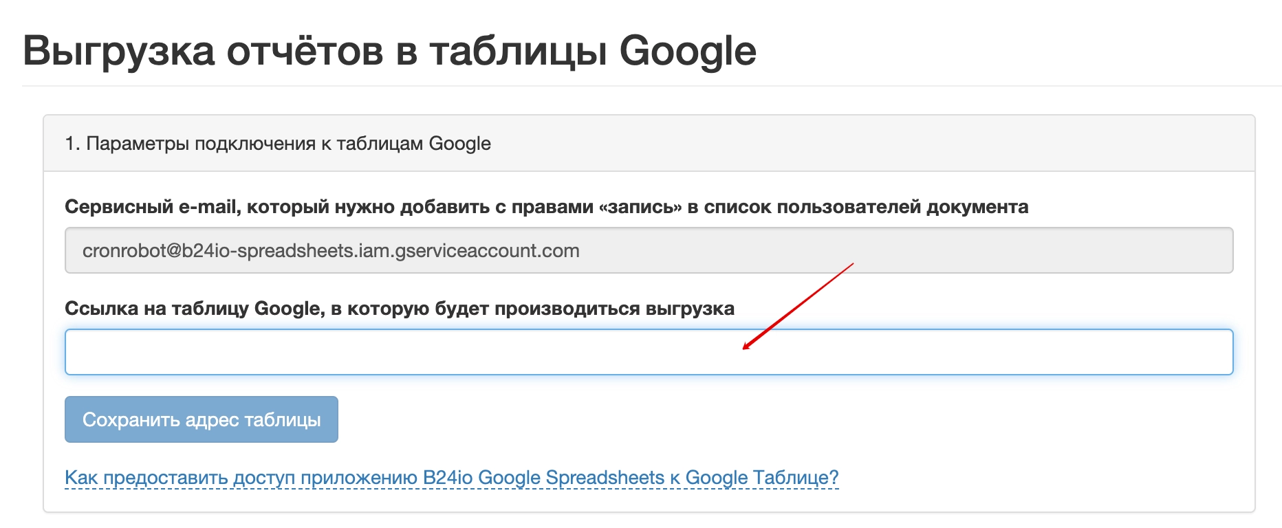 В настройках интеграции указать ссылку на таблицу Google, в которую должны импортироваться данные