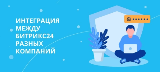 Интеграция между Битрикс24 разных компаний