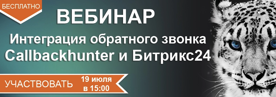Интеграция обратного звонка Callbackhunter и Битрикс24 Интеграция обратного звонка Callbackhunter и Битрикс24