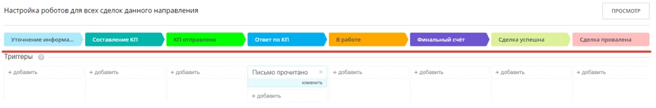 Триггеры настраиваются для различных стадий лидов и сделок