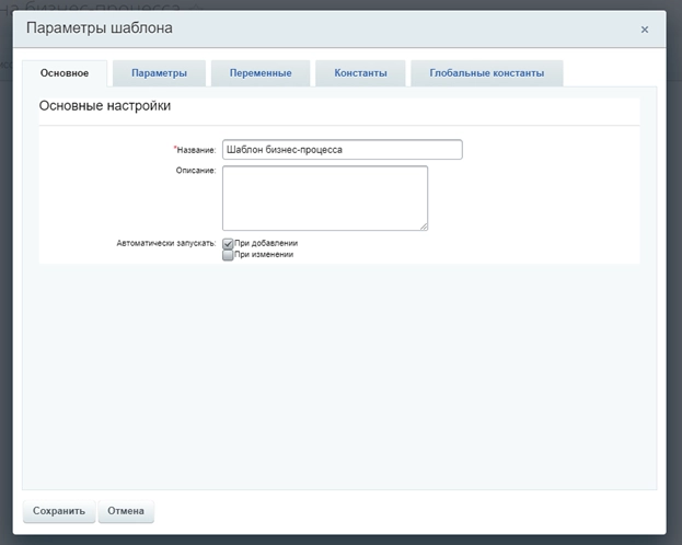 Создание шаблона бизнес-процесса 