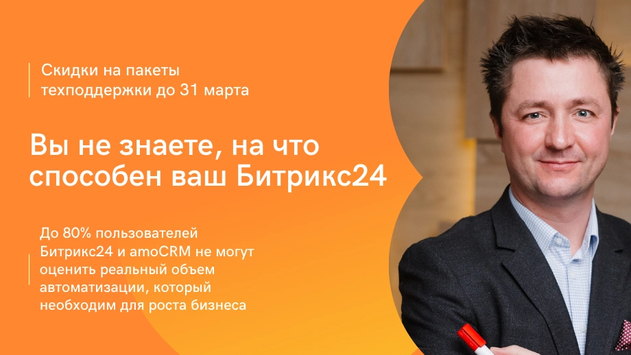 Вы не знаете, на что способны настроенные Битрикс24 и amoCRM Вы не знаете, на что способны настроенные Битрикс24 и amoCRM