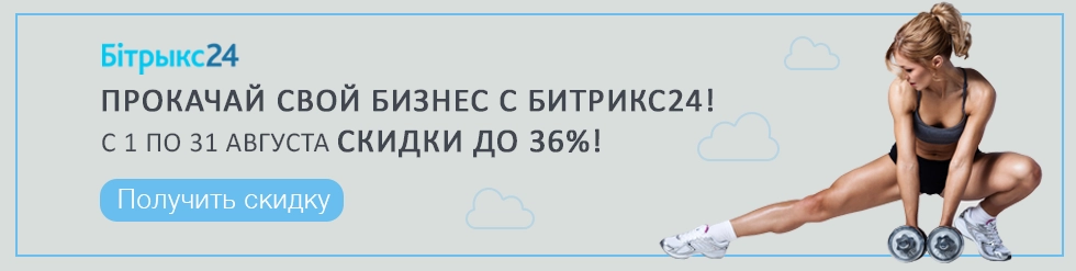 Летняя акция от Битрикс24 для Белоруссии "Прокачай свой бизнес" Летняя акция от Битрикс24 "Прокачай свой бизнес" Беларусь