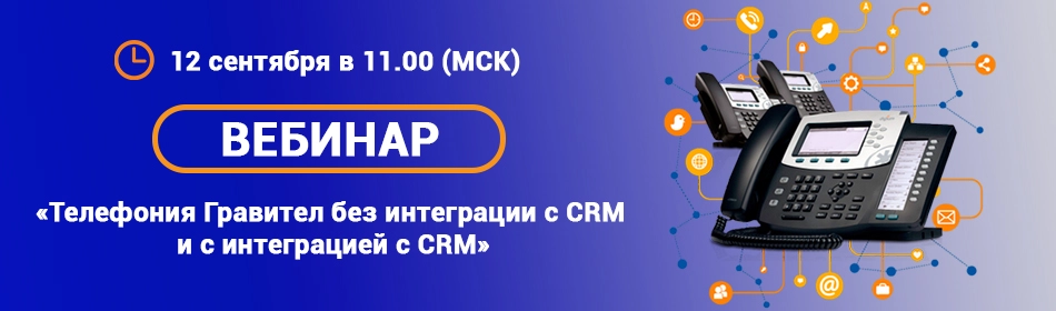 Телефония Гравител без интеграции с CRM и с интеграцией с CRM