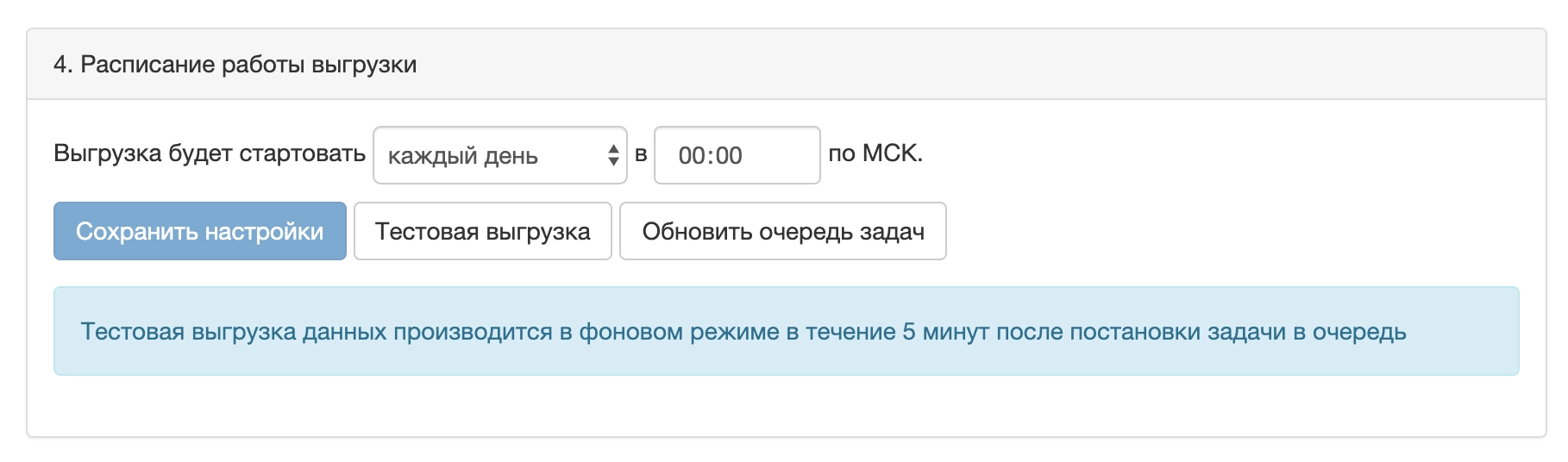 Последий шаг настройки интеграции — задать расписание работы выгрузки