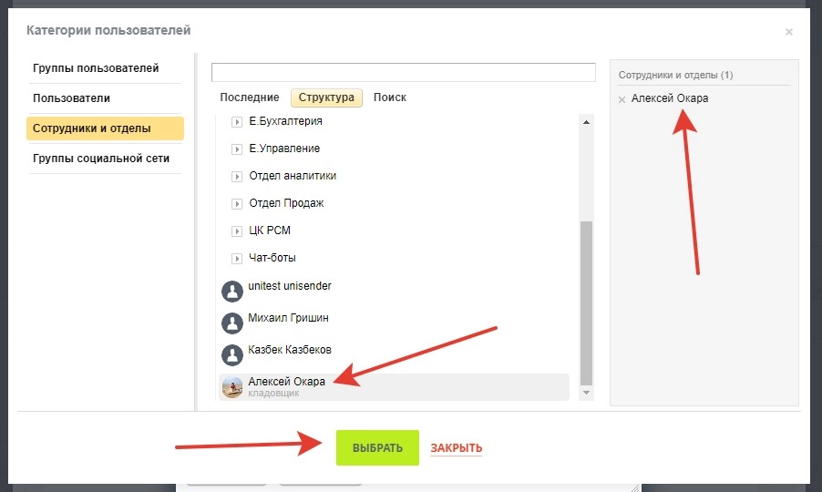 Выбираем необходимого сотрудника из структуры компании 15.jpg
