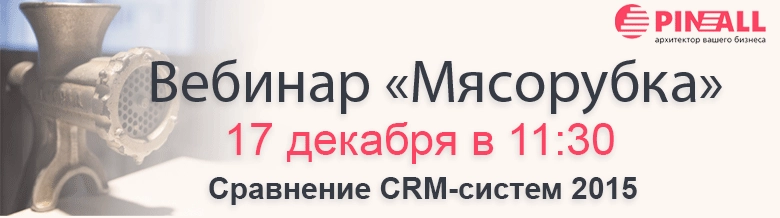 Вебинар "Мясорубка" сравнение CRM 2015