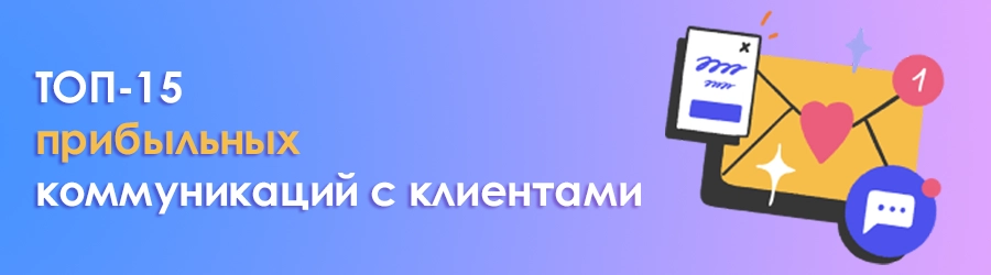 ТОП 15 прибыльных способов коммуникаций с клиентами ТОП 15 прибыльных способов коммуникаций с клиентами