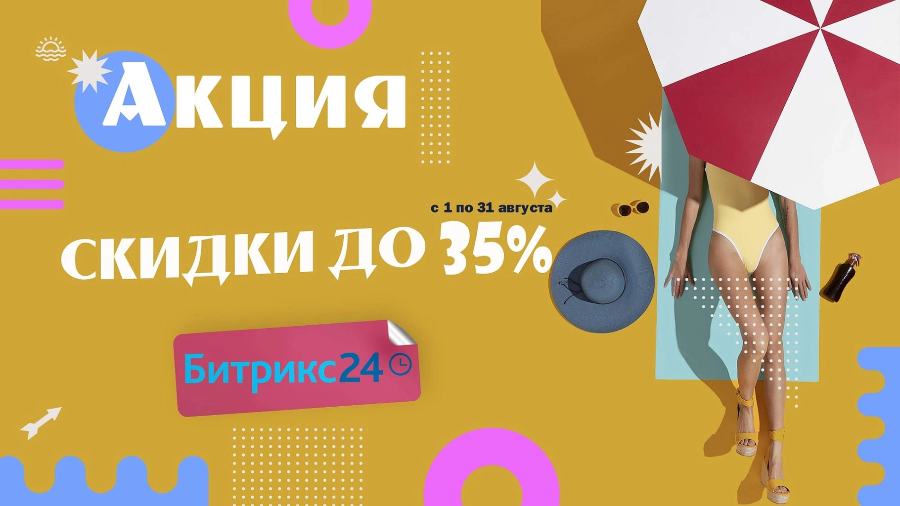 Акция на Битрикс24 и «1С-Битрикс: Управление сайтом» (август 2023)