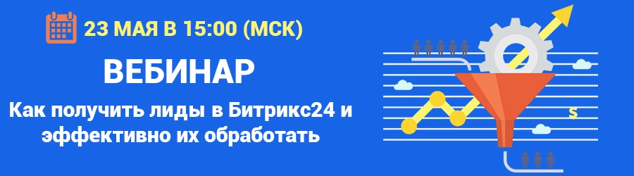 Как получить лиды в Битрикс24 и эффективно их обработать