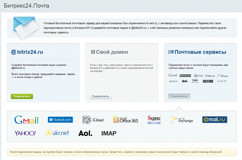 Битрикс24.Почта