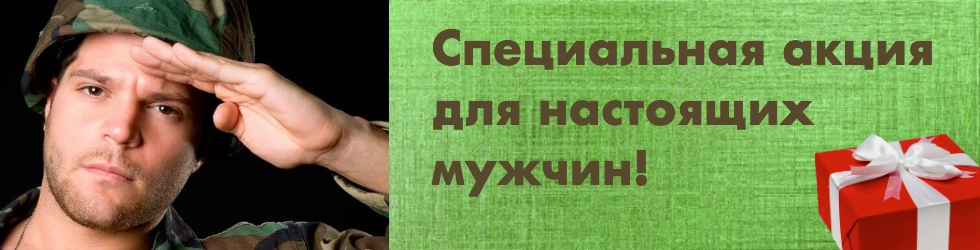 Подарок для настоящих мужчин