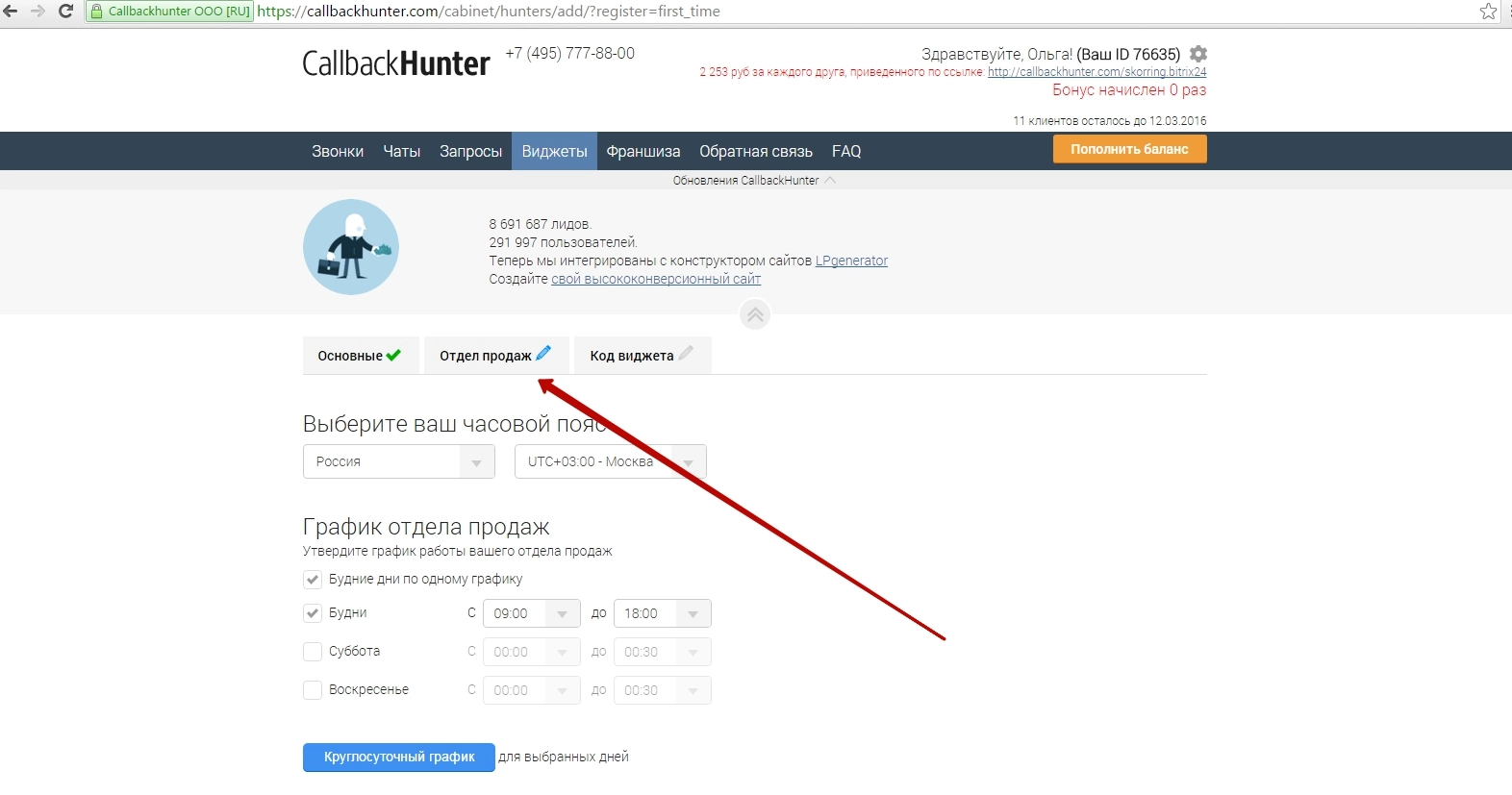 Личный кабинет Callbackhunter - Отдел продаж
