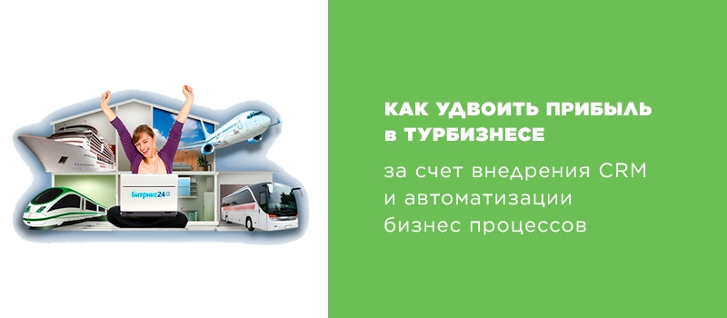 битрикс24 для турбизнеса битрикс24 для турбизнеса