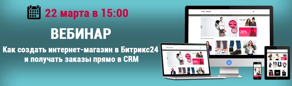 Как создать интернет-магазин в Битрикс24 и получать заказы прямо в CRM