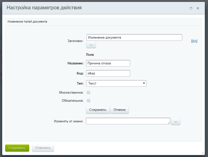 Настройка параметров действия Настройка параметров действия
