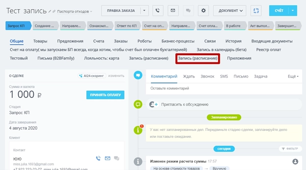Переход из сделки в приложение Запись на прием Переход из сделки в приложение Запись на прием