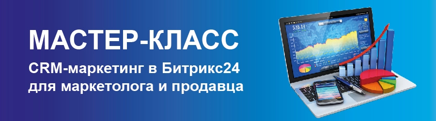 Практика работы в Битрикс24 с позиции пользователя. Бухгалтерия в Битрикс24 CRM маркетинг в Битрикс24 для маркетолога и продавца