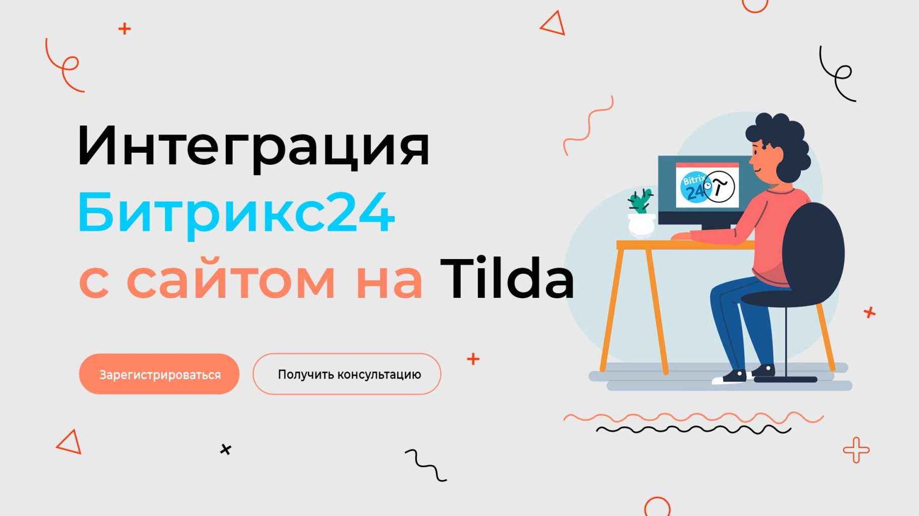 Интеграция Тильда и Битрикс24