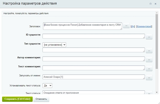 Настройка активити «Добавление комментария в ленту CRM» Настройка активити «Добавление комментария в ленту CRM»