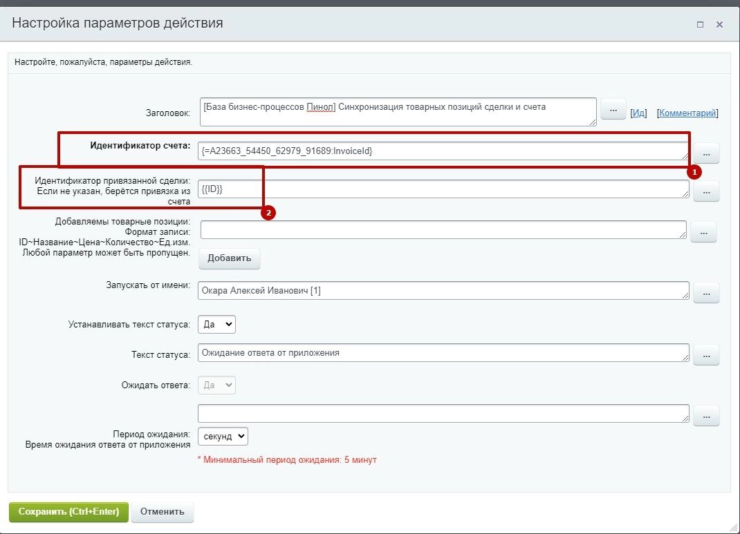 Настройка активити «Синхронизация товарных позиций сделки и счёта»
