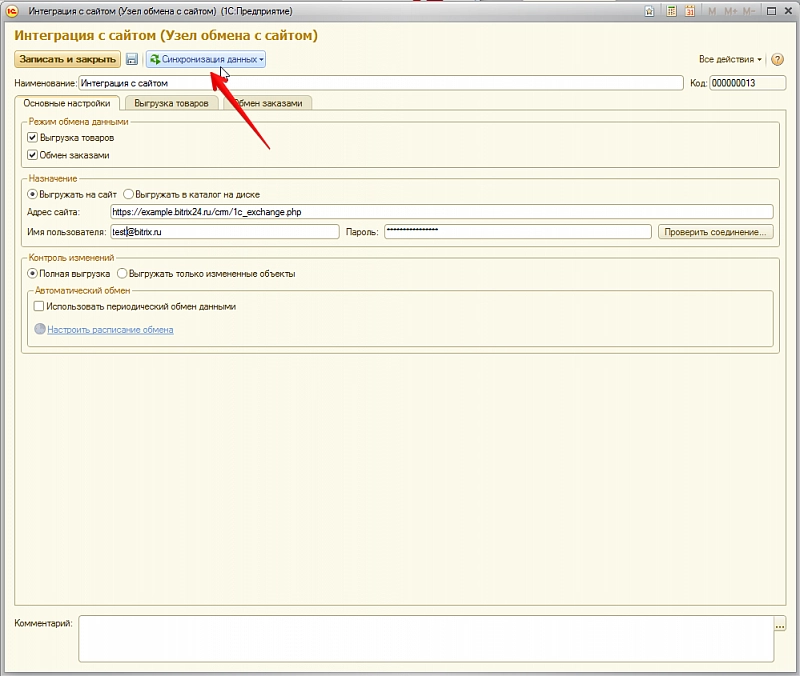 запуск синхронизации данных в 1С