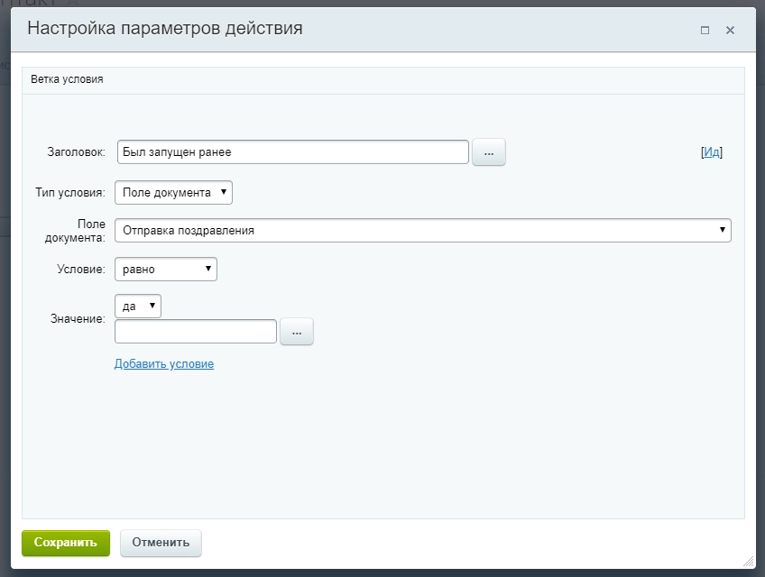 Настройка параметров действия Настройка параметров действия