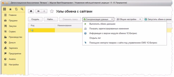 1С Управление небольшой фирмой Узел обмена с сайтом