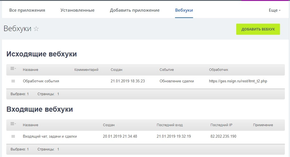 Вебхуки в Битрикс24