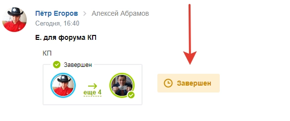 Завершение бизнес-процесса согласования КП Завершение бизнес-процесса согласования КП
