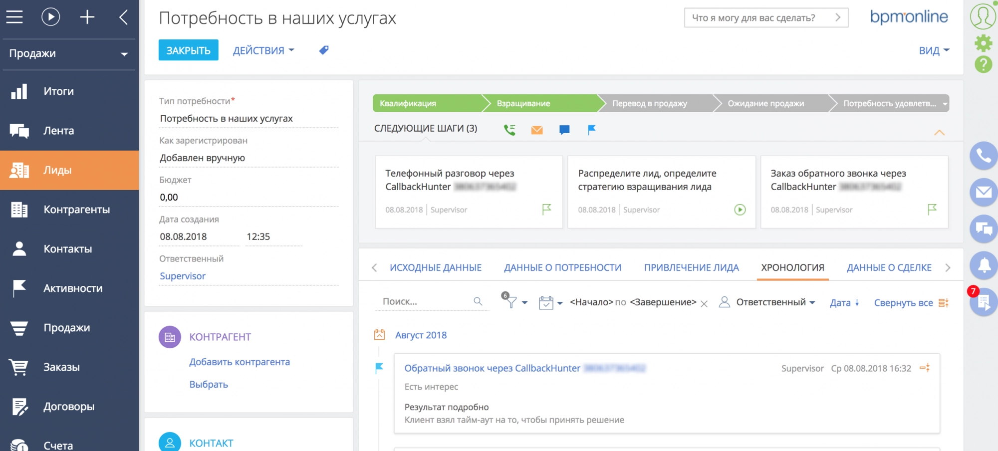 Благодаря интеграции, данные о клиенте из личного кабинета CallbackHunter попадают в базу CRM bpm'online