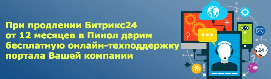 Бесплатная техподдержка Битрикс24