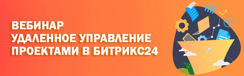 Удаленное управление проектами в Битрикс24 Удаленное управление проектами в Битрикс24