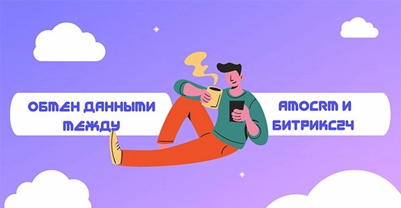 Обмен данными между amoCRM и Битрикс24 в обе стороны amocrm-bitrix.jpg