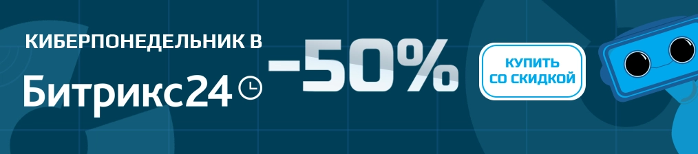 Киберпонедельник в Битрикс24