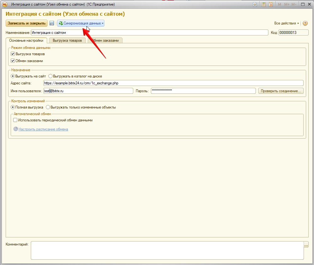 1С интеграция с сайтом 1С интеграция с сайтом