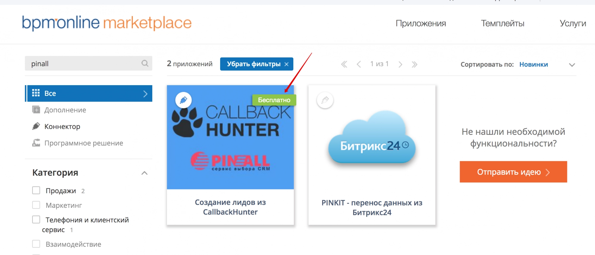 Установить коннектор CallbackHunter для bpm'online