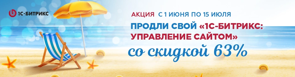 Продлите ваш “1С-Битрикс: Управление сайтом” со скидкой 63%